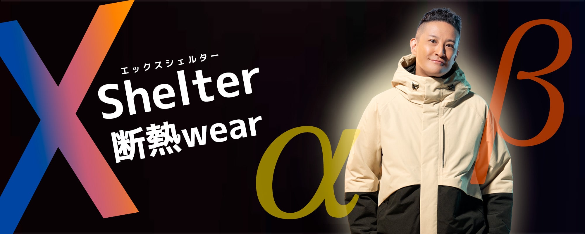 XShelter(エックスシェルター)α・β