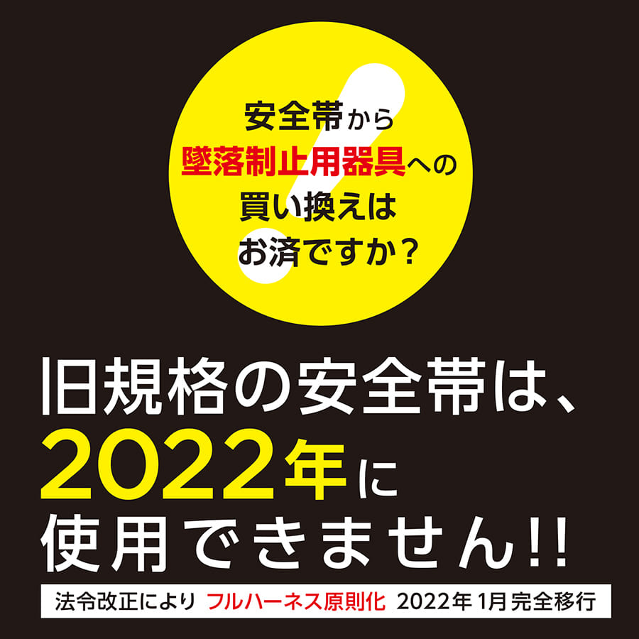重要:安全帯規格変更のご案内