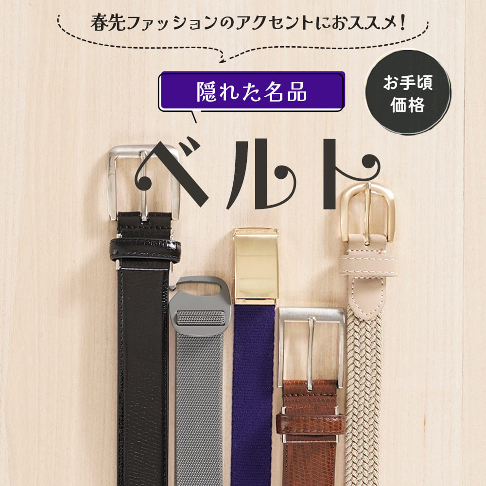 隠れた名品 ベルト