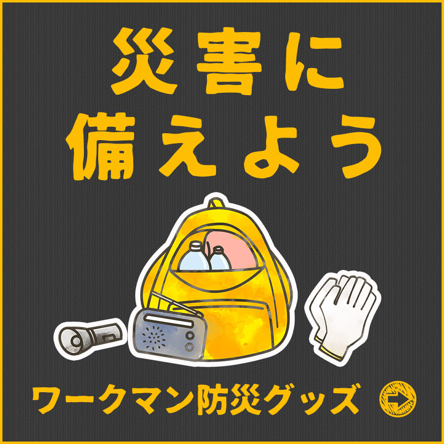 防災グッズで災害に備えよう