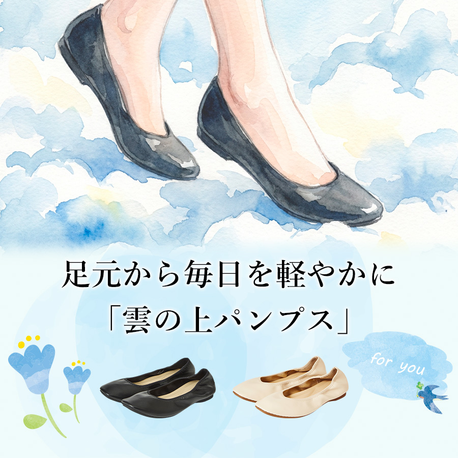 雲の上パンプス