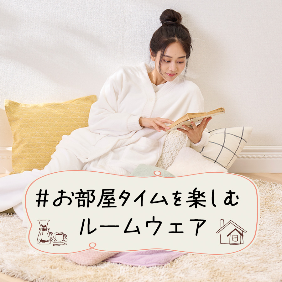 お部屋タイムを楽しむルームウェア