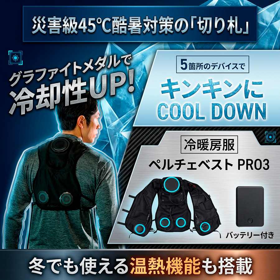 ペルチェPRO3特集