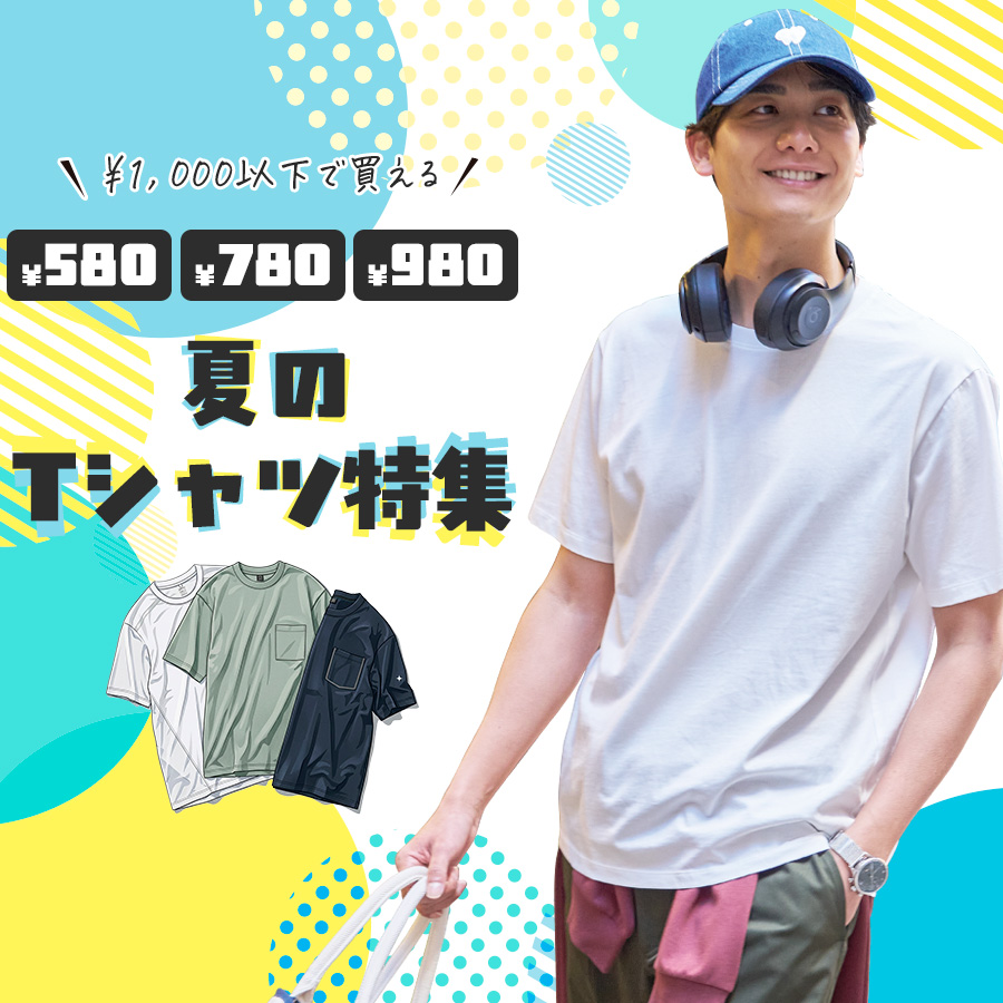 1000円以下で買える!夏のTシャツ特集