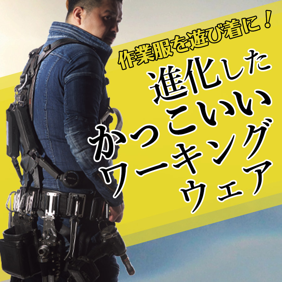 かっこいい作業服!進化したワーキングウェア