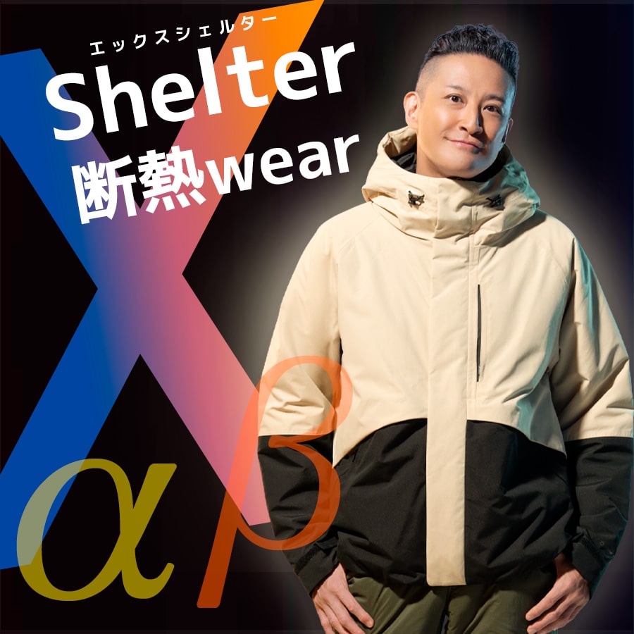 XShelter(エックスシェルター)α・β
