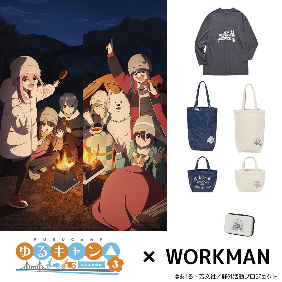TVアニメーション『ゆるキャン△ SEASON3』× WORKMAN コラボ商品特集24AW